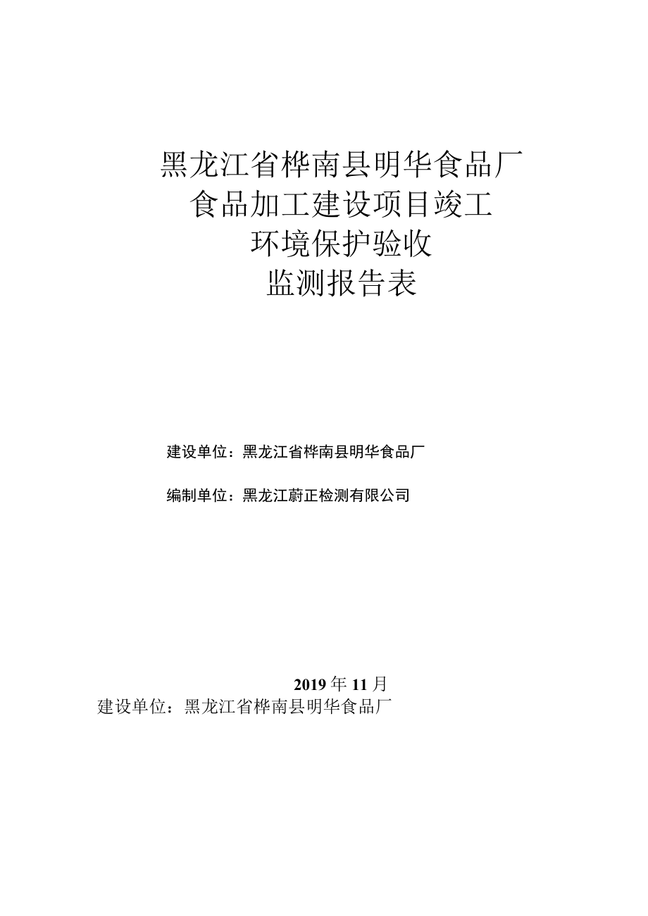 黑龙江省桦南县明华食品厂食品加工建设项目竣工环境保护验收监测报告表.docx_第1页