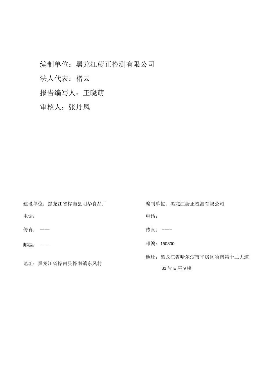 黑龙江省桦南县明华食品厂食品加工建设项目竣工环境保护验收监测报告表.docx_第2页