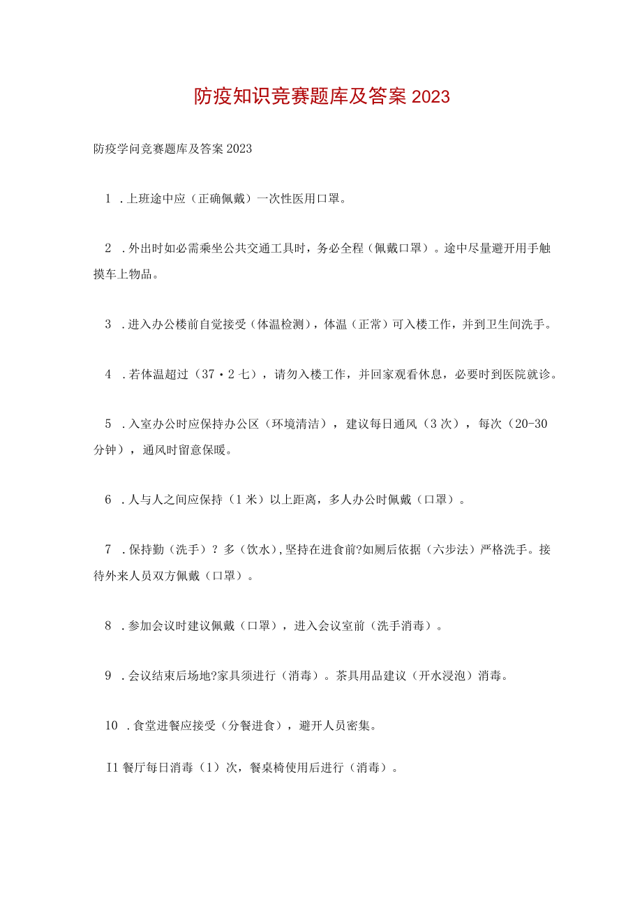 防疫知识竞赛题库及答案2023.docx_第1页