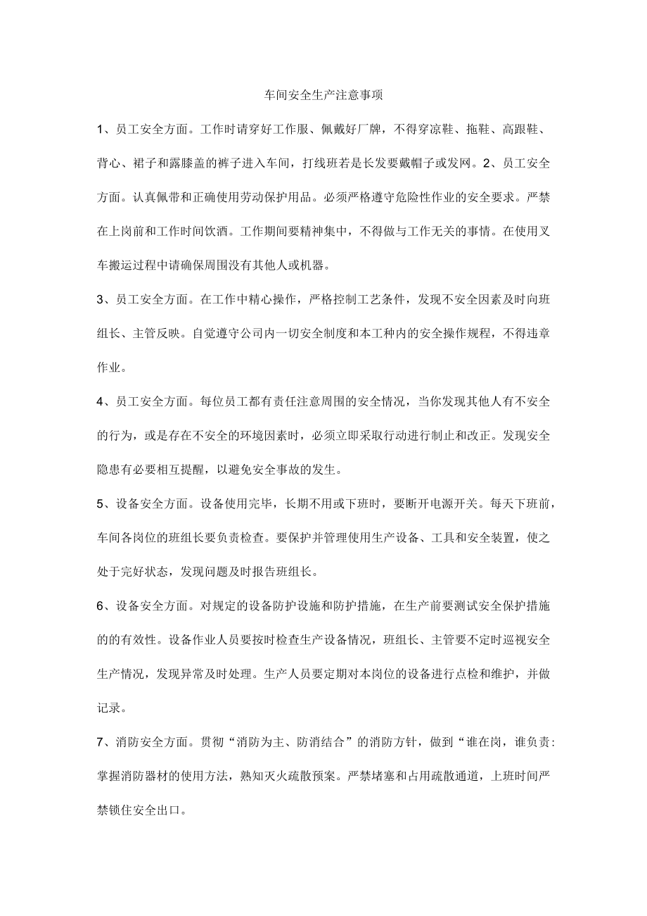 车间安全生产注意事项(1).docx_第1页