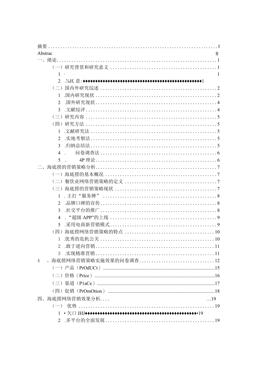 餐饮业企业网络营销对策研究—以海底捞为例.docx_第3页