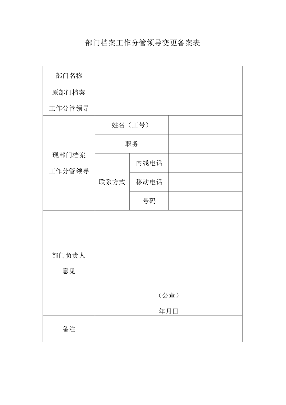 部门档案工作分管领导变更备案表.docx_第1页