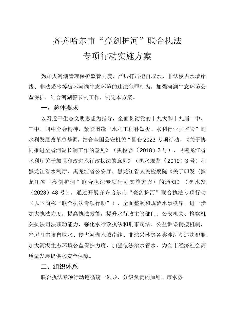 齐齐哈尔市亮剑护河联合执法专项行动实施方案.docx_第1页