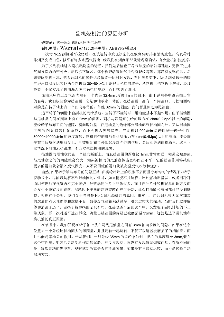 船舶副机烧机油的原因分析.docx_第1页