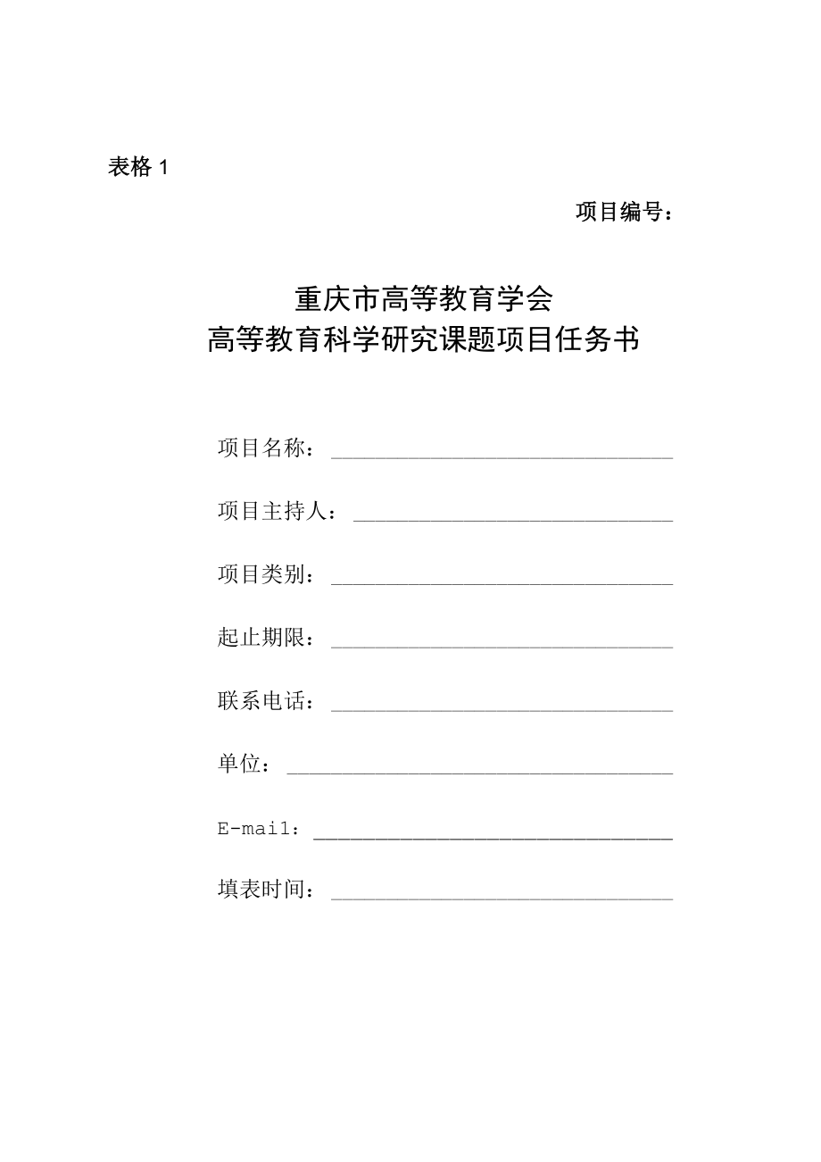 表格1项目重庆市高等教育学会高等教育科学研究课题项目任务书.docx_第1页