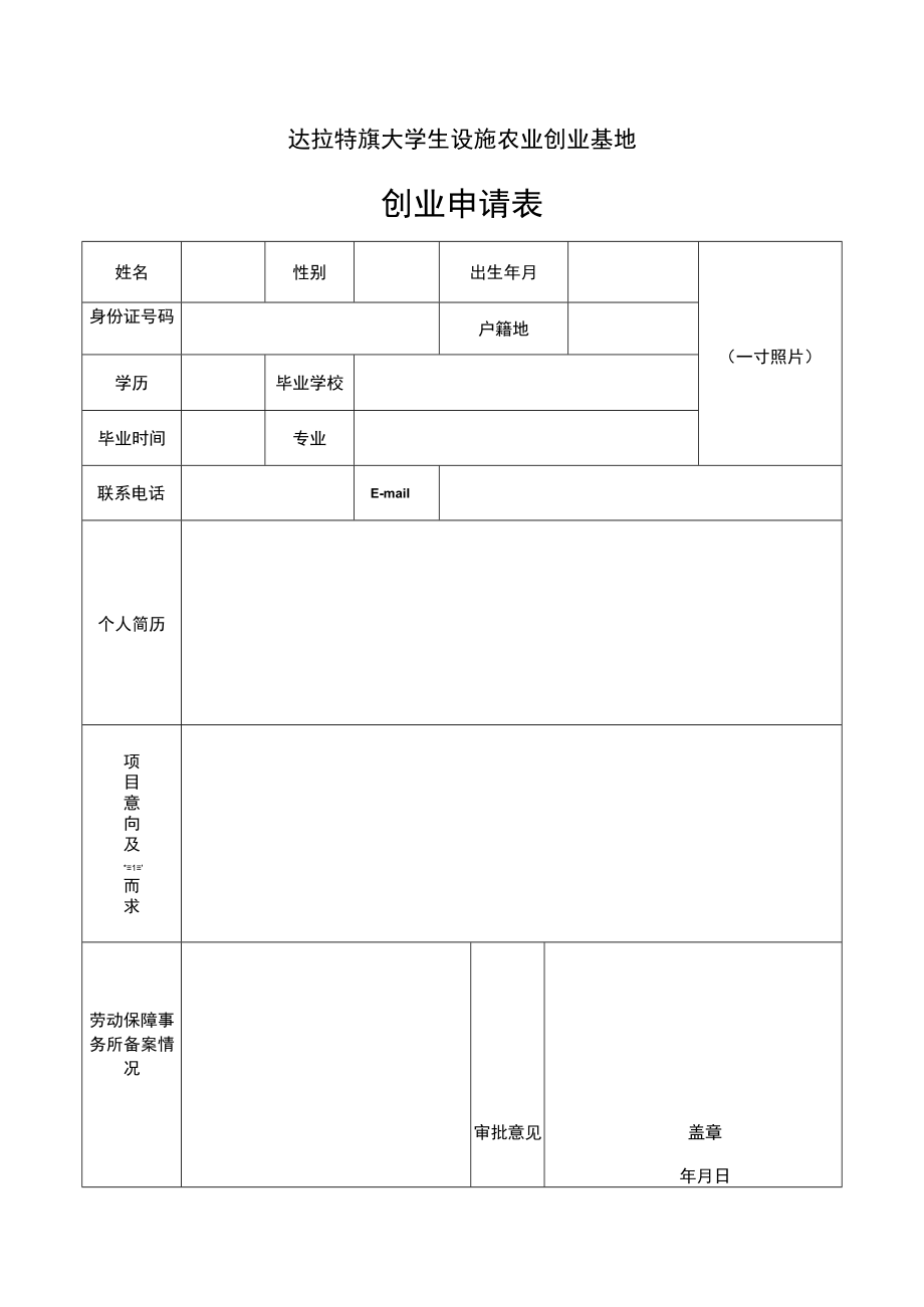 达拉特旗大学生设施农业创业基地创业申请表.docx_第1页