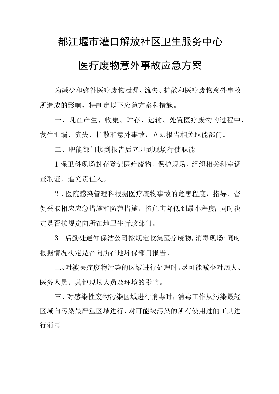 都江堰市灌口解放社区卫生服务中心医疗废物意外事故应急方案.docx_第1页