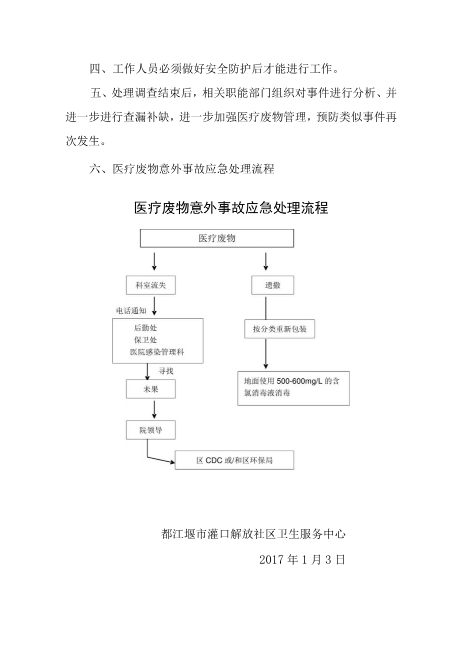 都江堰市灌口解放社区卫生服务中心医疗废物意外事故应急方案.docx_第2页