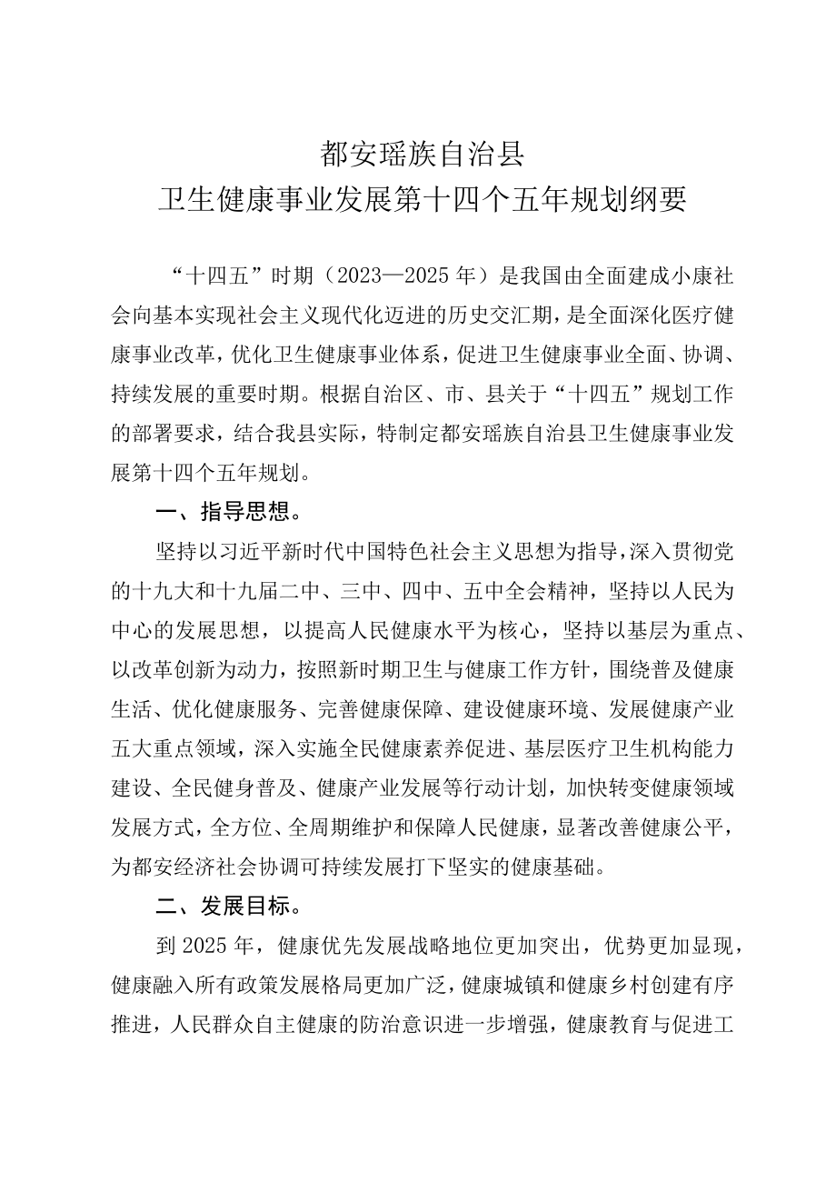 都安瑶族自治县卫生健康事业发展第十四个五年规划纲要.docx_第1页