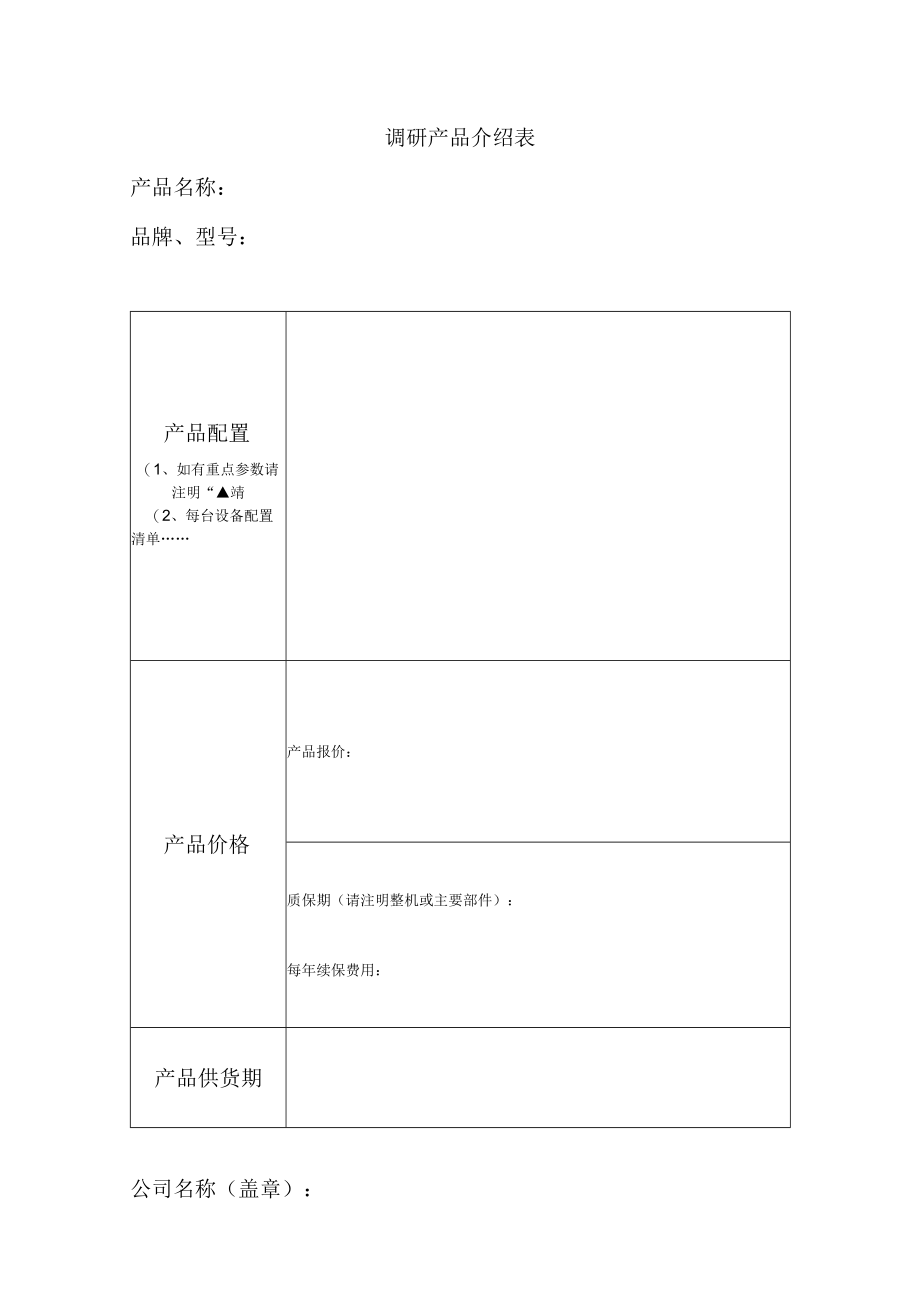 调研产品介绍表.docx_第1页