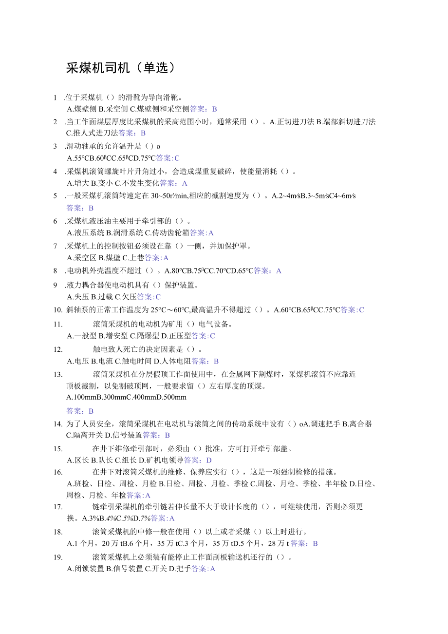 采煤机司机（单选）.docx_第1页