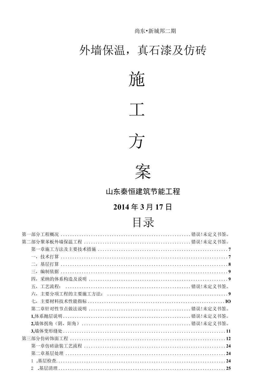 苯板真石漆仿砖施工方案.docx_第1页