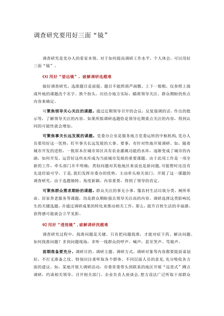 调查研究要用好三面镜.docx_第1页