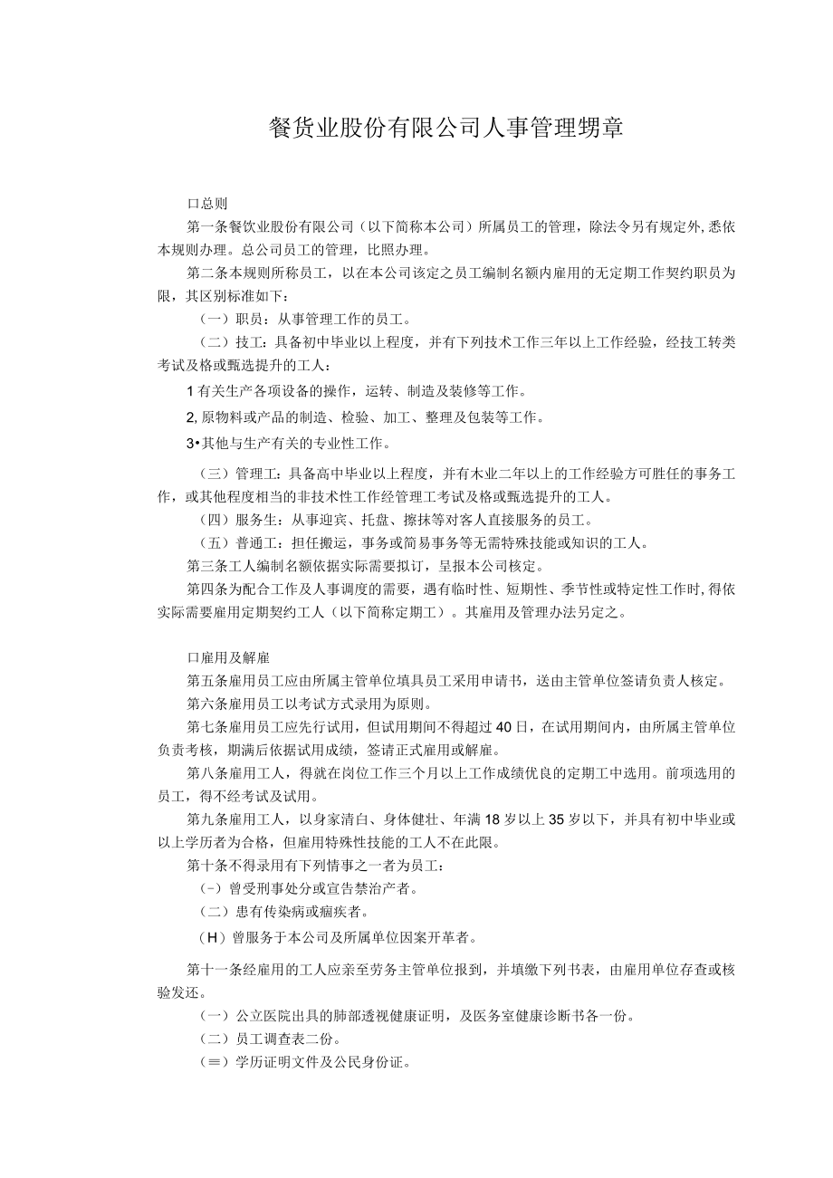 餐饮企业管理培训大全餐饮业股份有限公司人事管理规章.docx_第1页