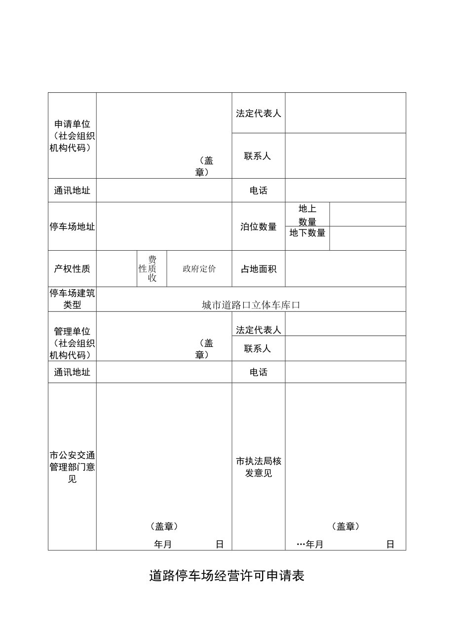 道路停车场经营许可申请表.docx_第1页