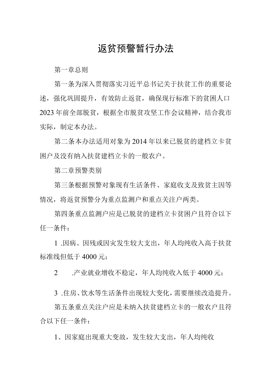 返贫预警暂行办法.docx_第1页