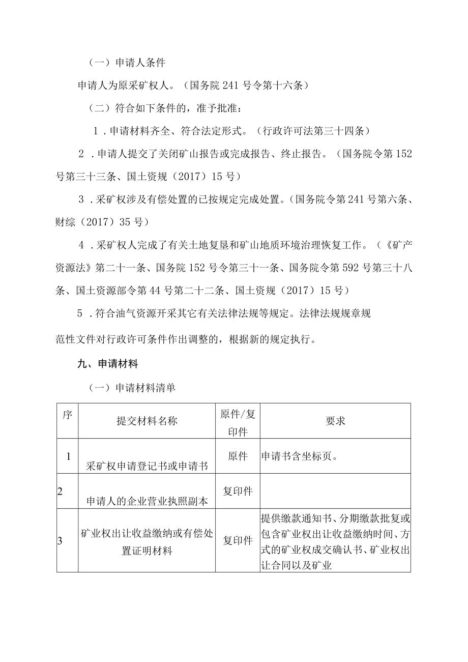 采矿权注销登记油气类服务指南.docx_第2页