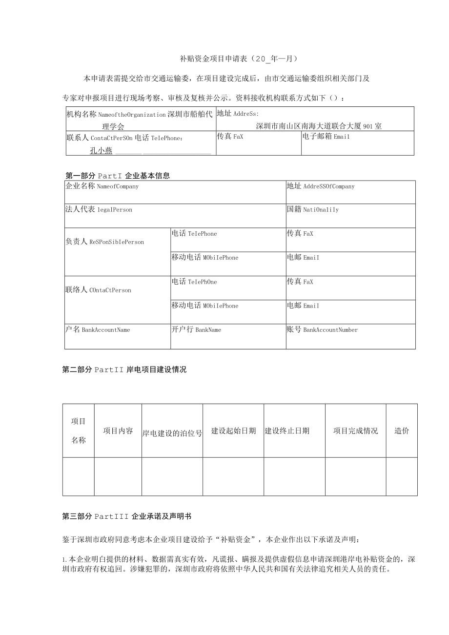 补贴资金项目申请0年月.docx_第1页