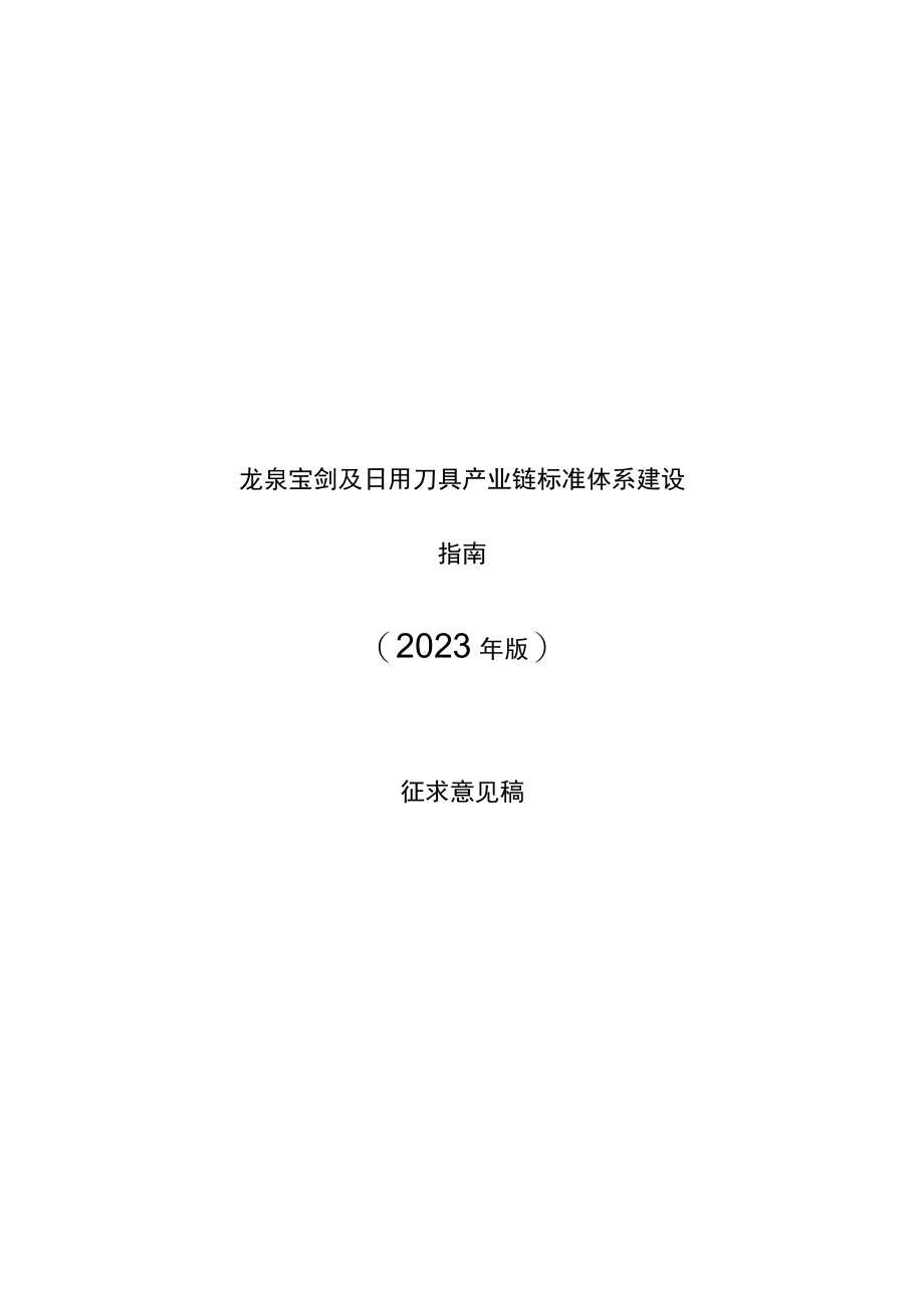 龙泉宝剑及日用刀具产业链标准体系建设指南2023年版.docx_第1页