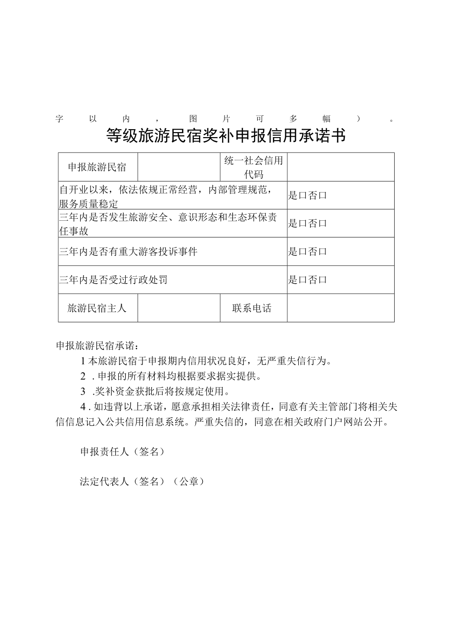 等级旅游民宿奖补申报表信用承诺书.docx_第2页