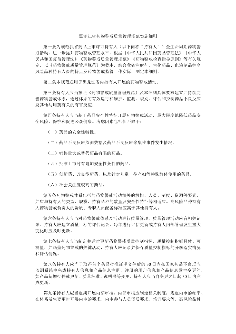 黑龙江省药物警戒质量管理规范实施细则.docx_第1页