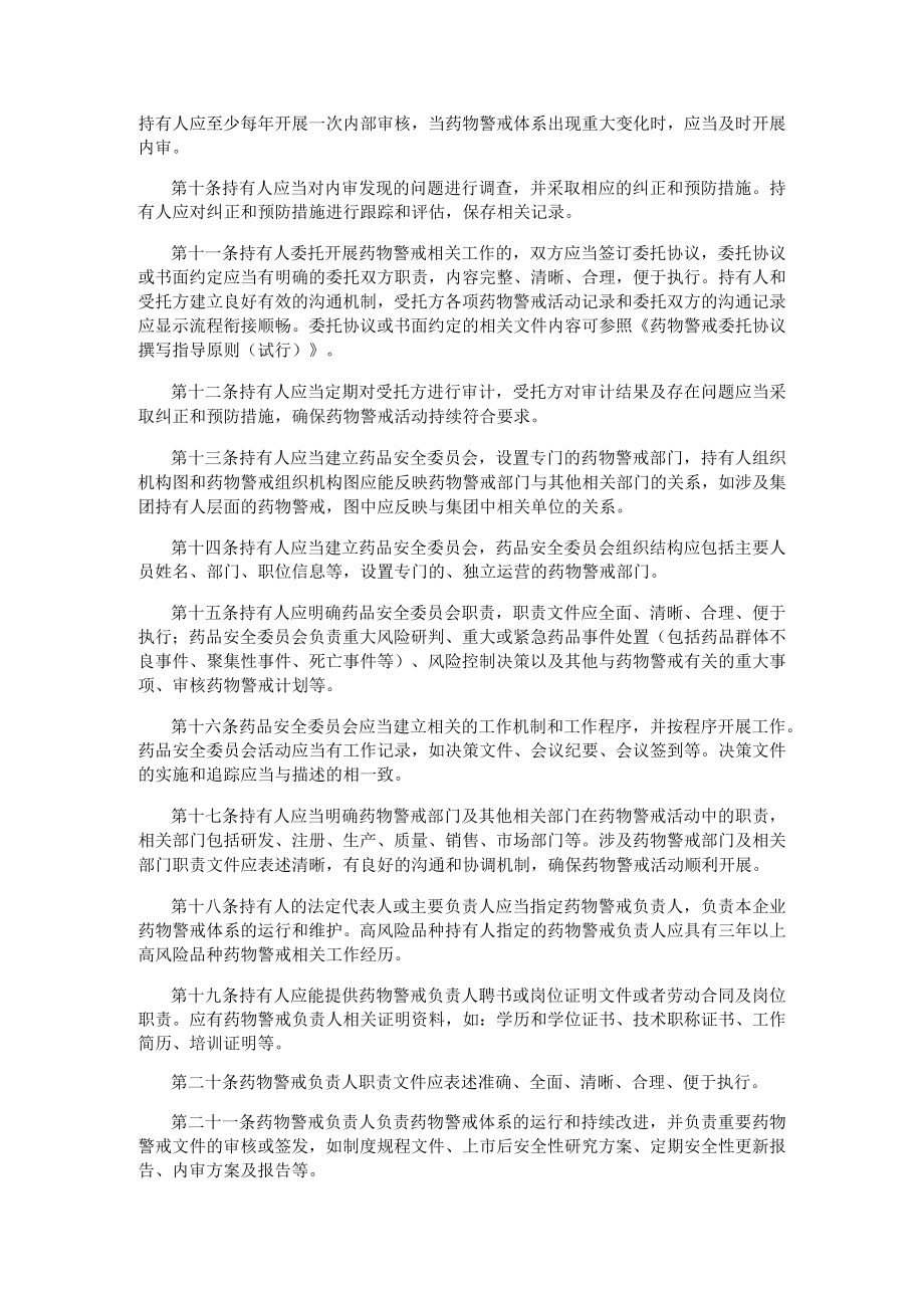 黑龙江省药物警戒质量管理规范实施细则.docx_第2页