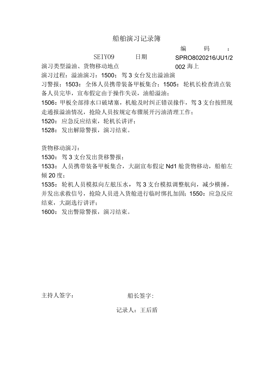 船舶演习记录簿 (11).docx_第1页