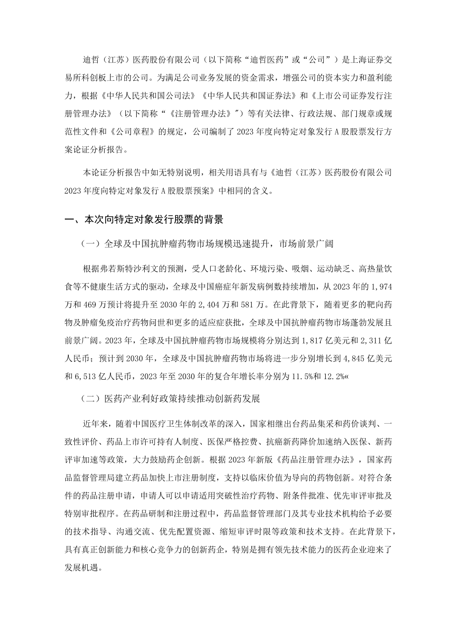 迪哲（江苏）医药股份有限公司关于本次发行方案的论证分析报告.docx_第3页