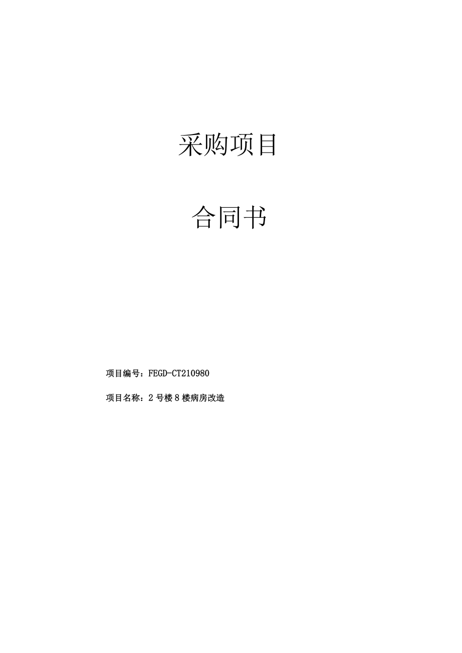 采购项目合同书.docx_第1页