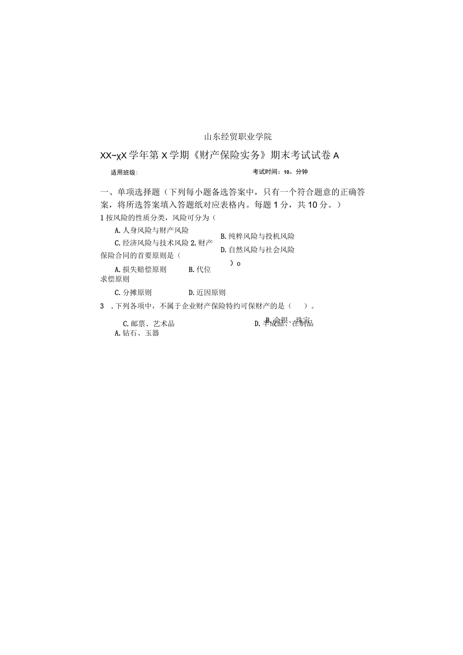 财产保险实务期末考试试卷A.docx_第2页