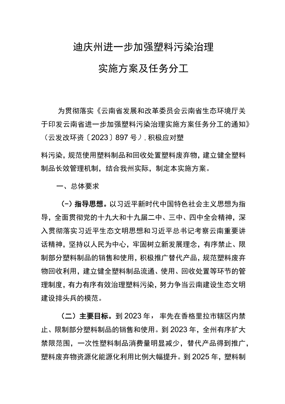 迪庆州进一步加强塑料污染治理实施方案及任务分工.docx_第1页