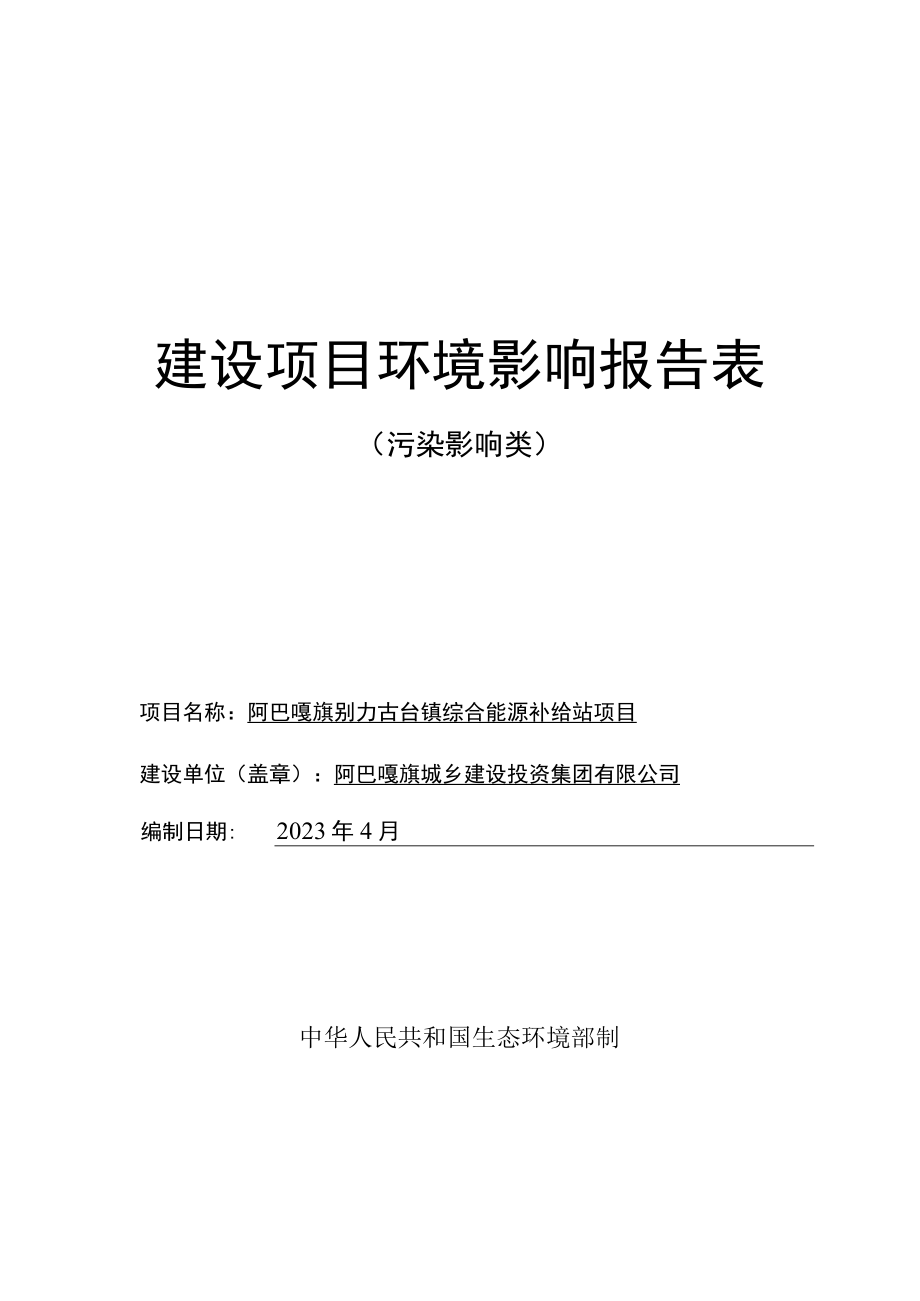 阿巴嘎旗别力古台镇综合能源补给站项目环境影响报告.docx_第1页