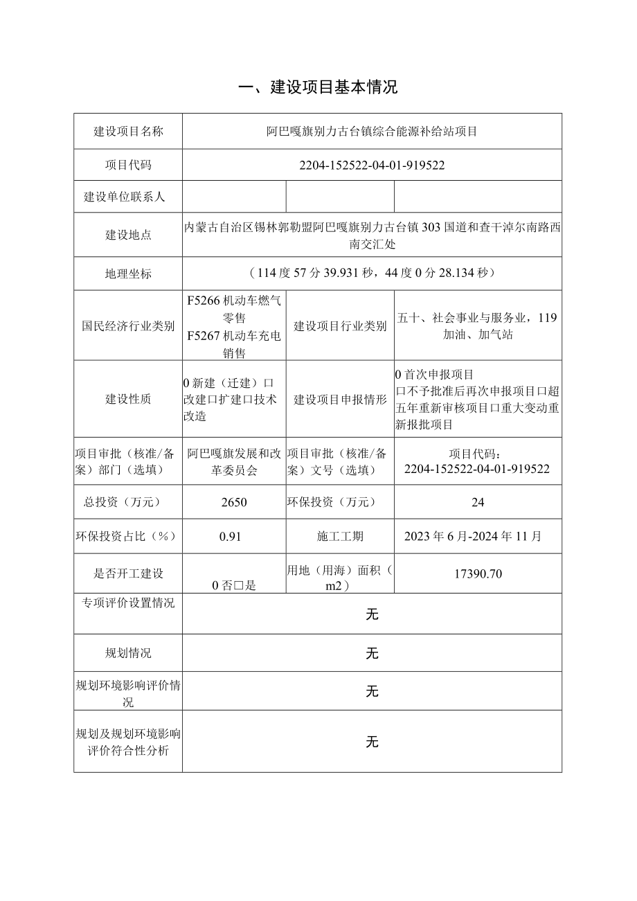 阿巴嘎旗别力古台镇综合能源补给站项目环境影响报告.docx_第2页