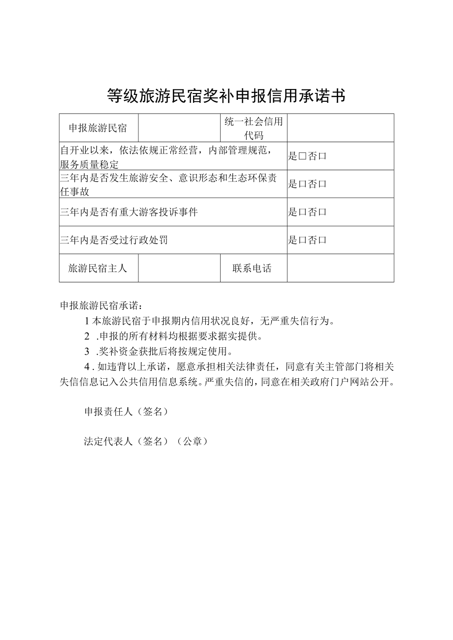 等级旅游民宿奖补申报信用承诺书.docx_第1页