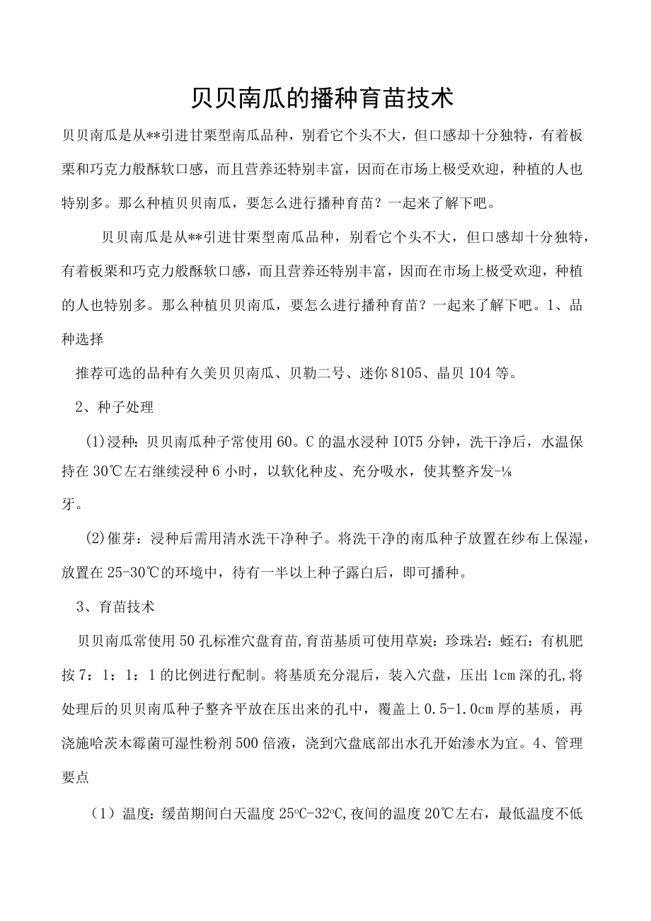 贝贝南瓜的播种育苗技术.docx_第1页