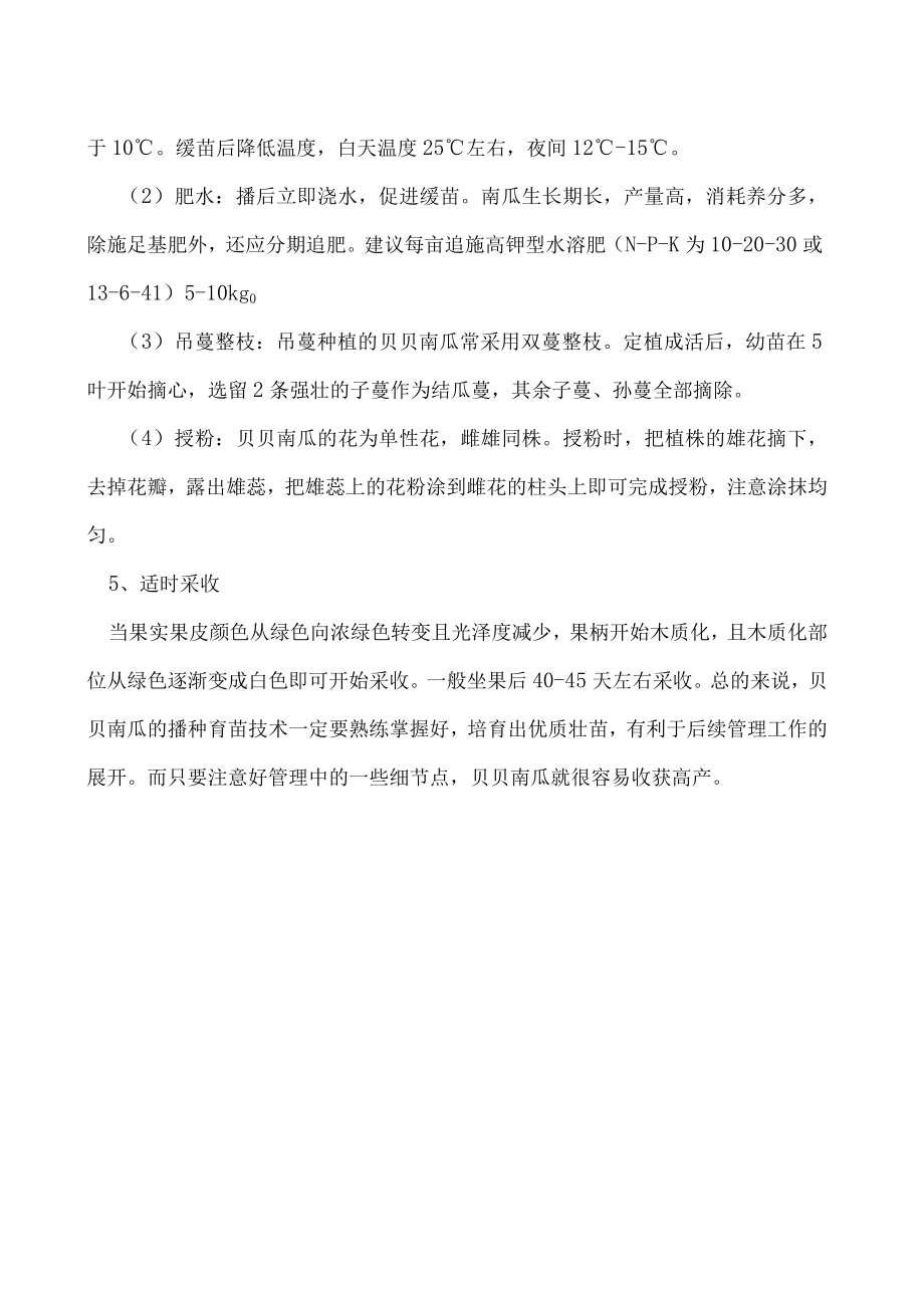 贝贝南瓜的播种育苗技术.docx_第2页