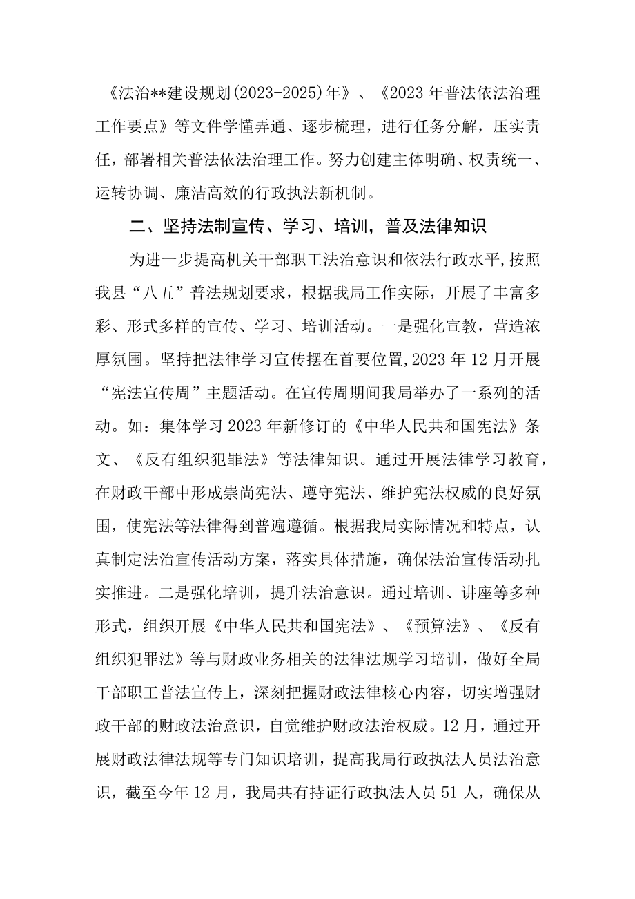 财政局2023年度法治政府建设情况工作报告.docx_第2页