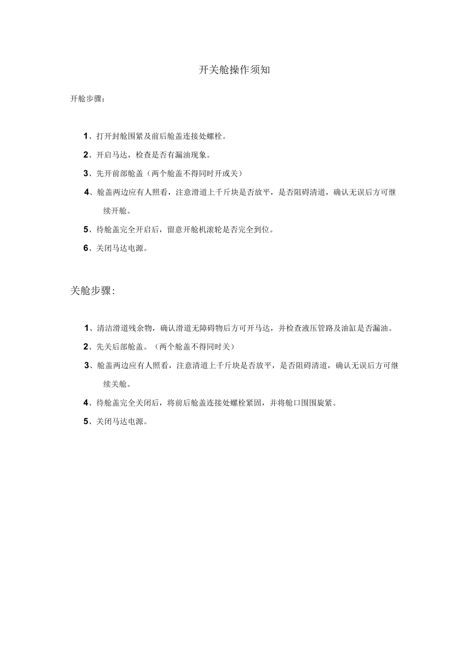 船舶开关舱操作须知.docx_第1页