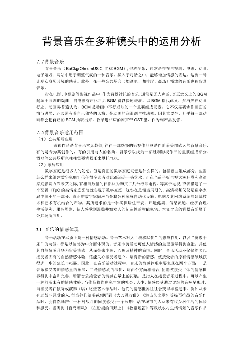 背景音乐在多种镜头中的运用分析.docx_第3页