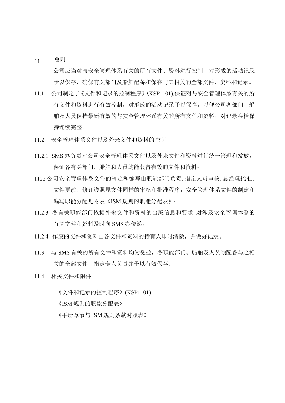 船舶安全管理手册最新.docx_第1页