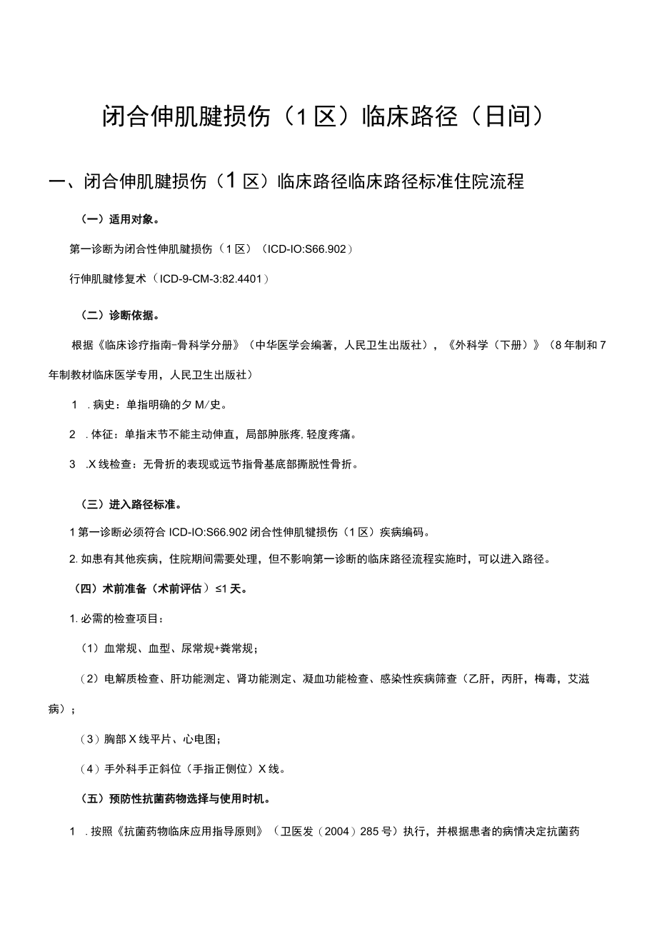 闭合伸肌腱损伤（1区）临床路径（日间）及表单.docx_第1页