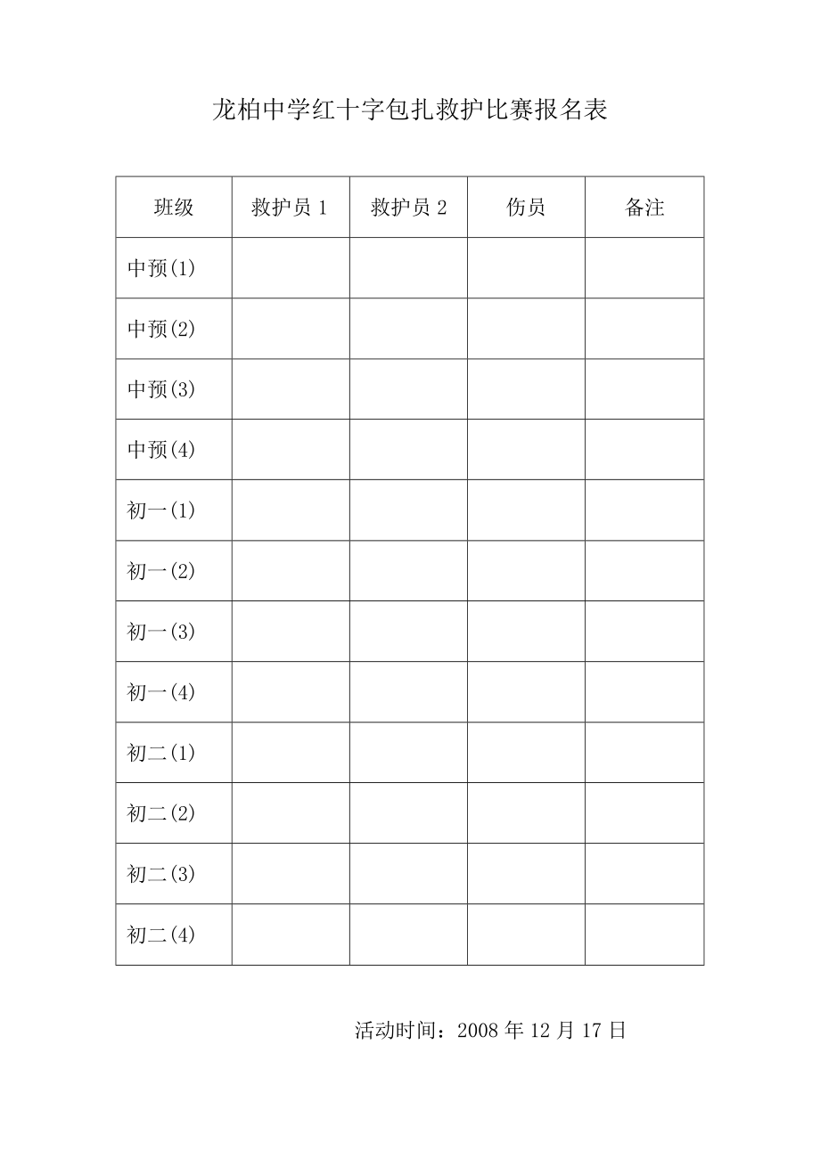 龙柏中学红十字包扎救护比赛报名表.docx_第1页