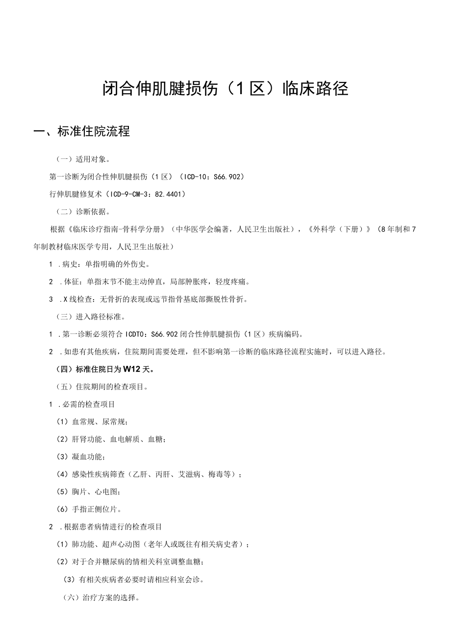 闭合伸肌腱损伤（1区）临床路径及表单.docx_第1页