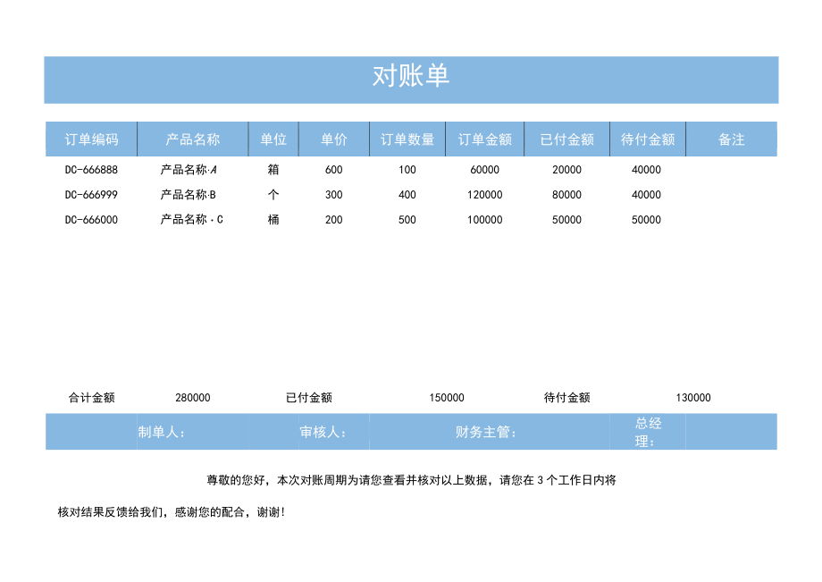 财务对账单.docx_第1页