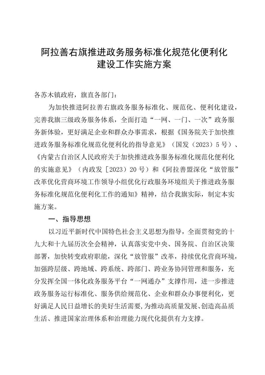 阿拉善右旗推进政务服务标准化规范化便利化建设工作实施方案.docx_第1页