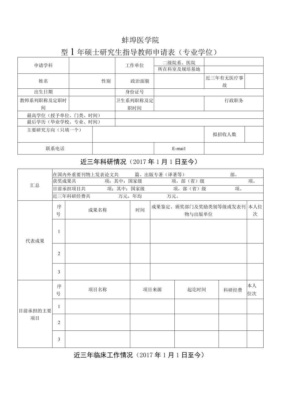 蚌埠医学院2023年硕士研究生指导教师申请表专业学位.docx_第1页