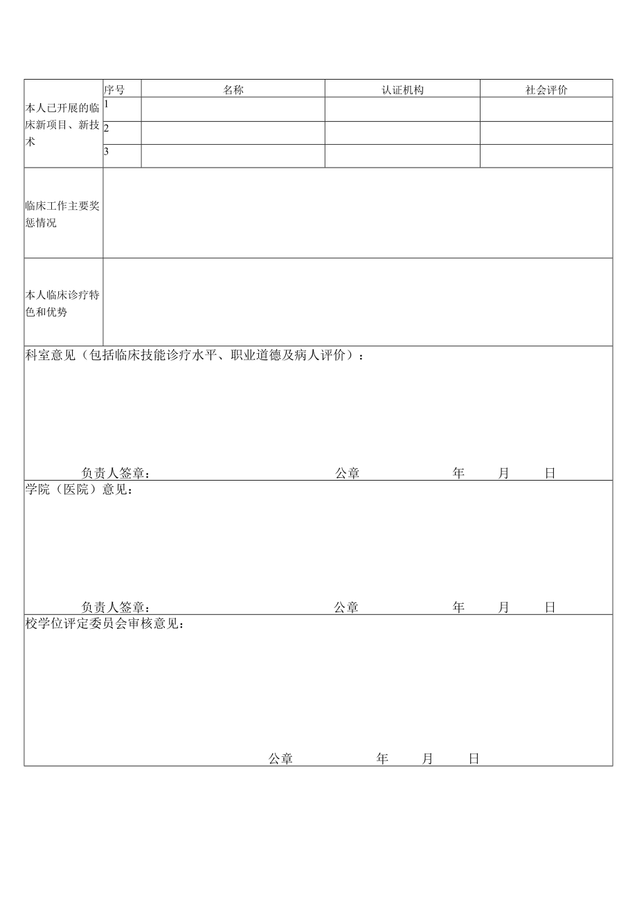 蚌埠医学院2023年硕士研究生指导教师申请表专业学位.docx_第2页