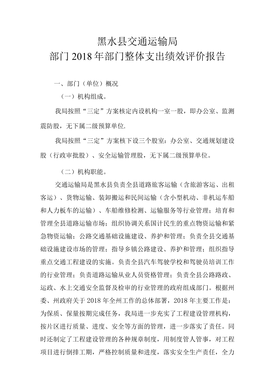 黑水县交通运输局部门2018年部门整体支出绩效评价报告.docx_第1页