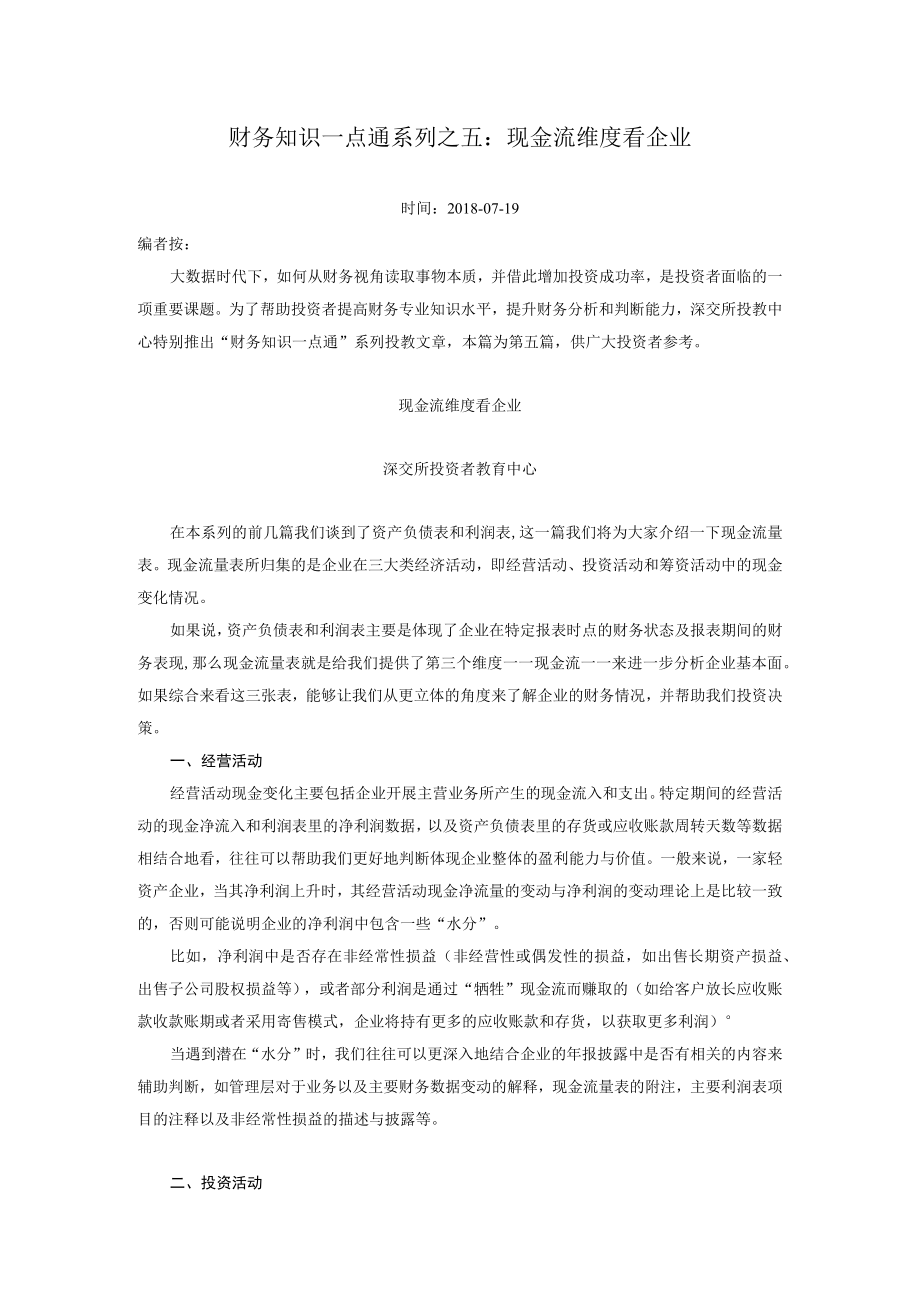 财务知识一点通系列之五现金流维度看企业.docx_第1页