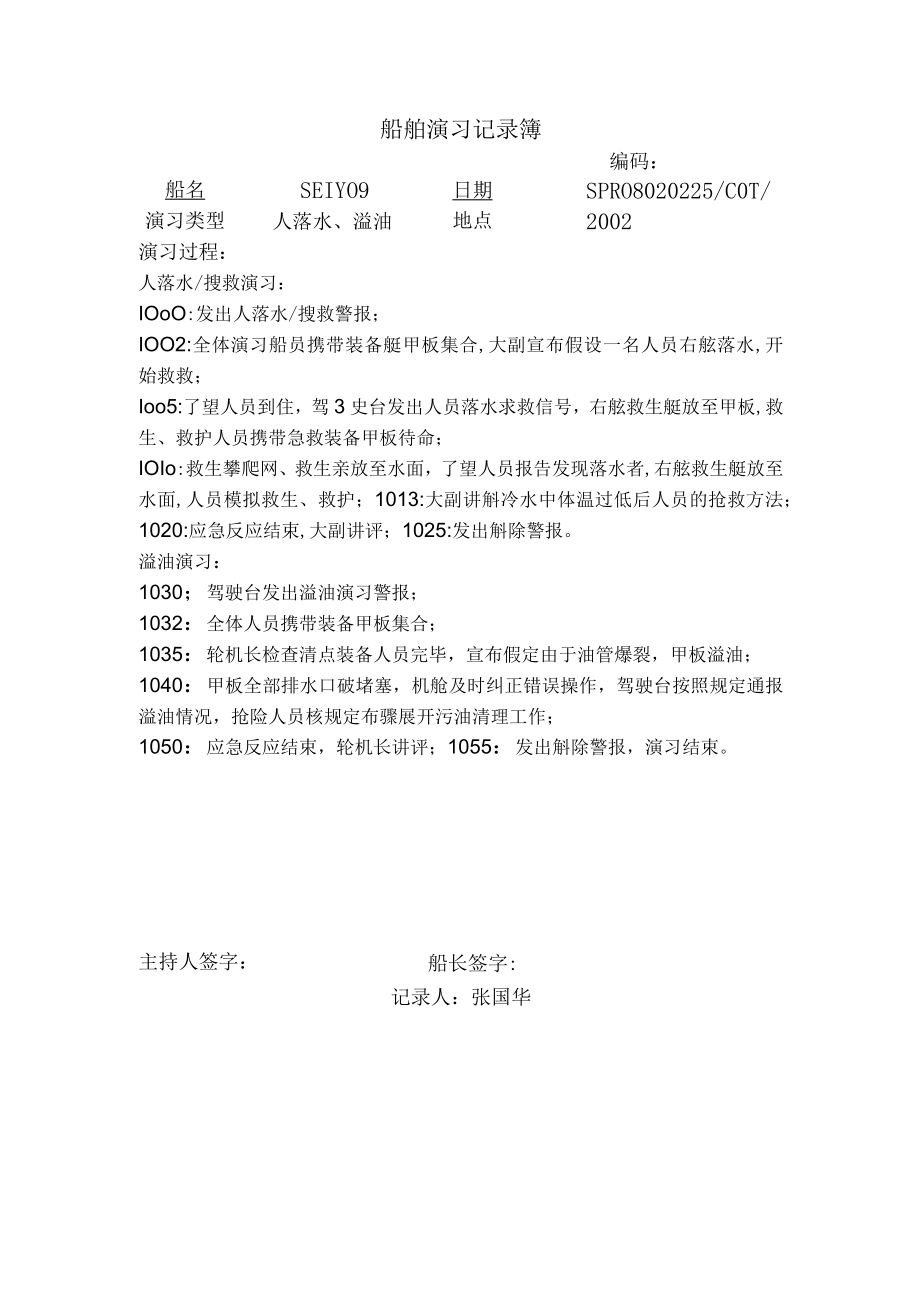 船舶演习记录簿 (9).docx_第1页